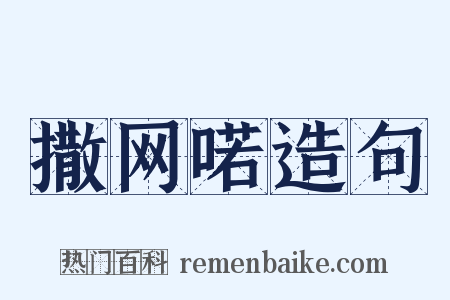 撒网喏造句是什么意思的图片